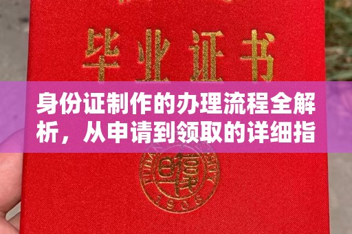 亳州身份证制作的办理流程全解析，从申请到领取的详细指南