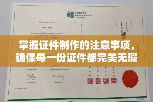 东风掌握证件制作的注意事项，确保每一份证件都完美无瑕