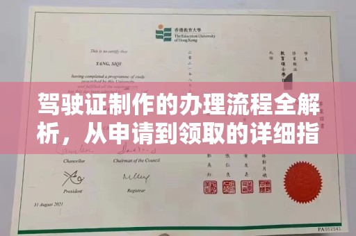 锦屏驾驶证制作的办理流程全解析，从申请到领取的详细指南