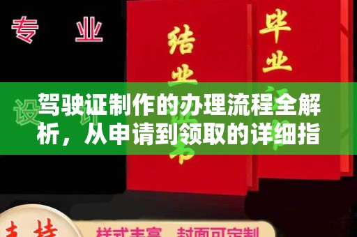 树林驾驶证制作的办理流程全解析，从申请到领取的详细指南
