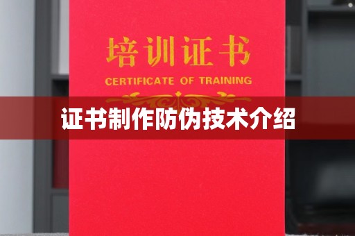 修水证书制作防伪技术介绍
